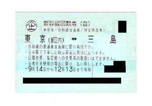 ◆送料無料◆　新幹線　回数券　自由席　東京（都区内）←→三島　2023年12月13日まで