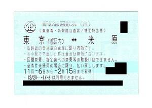 ◆送料無料◆　新幹線　回数券　自由席　東京（都区内）←→米原　2024年2月15日まで