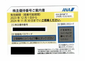 ★即決★　ANA　全日空　株主優待券　有効期限2024年11月30日　1枚