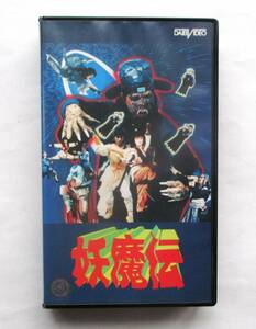 中古VHSビデオ（レンタル落ち）『妖魔伝』（1988）　リー・シャオロウ、大島由香利