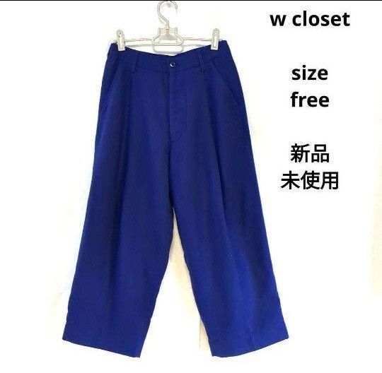 w closet ダブルクローゼット レディースカジュアルパンツ ワイドパンツ パンツ