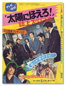 松田優作/沖雅也/萩原健一/NHK少年ドラマ「テレビ情報/太陽にほえろ!スペシャル」中二時代1977年5月号付録!