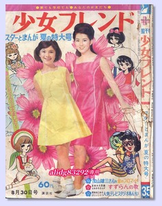 松本零士/細川知栄子/楳図かずお/今村ゆたか/青池保子「週刊少女フレンド」1966年8月30日号/少難有!