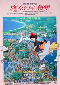 宮崎駿/ジブリ「魔女の宅急便」1988年初版/B3サイズポスター!