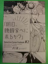 コナン 同人誌 刺傷/ぐさり 赤安 「明日、晩飯食べに来るか?」_画像1