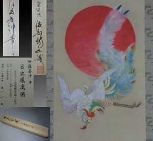 時代市場■掛軸■ボストン美術館所蔵■複製品 伊藤若冲筆 日出鳳凰図画幅 共箱■シルクスクリーン版画