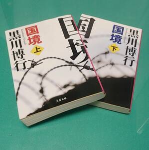 202/文庫/黒川博行/国境 上 下 巻セット 疫病神シリーズ2/文藝春秋/直木賞受賞作『破門』をしのぐシリーズ最高傑作!/サスペンス超大作