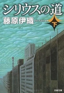 200/文庫/藤原伊織/シリウスの道 下/文春文庫/業界の表・裏。封印した過去と、旧友との再会/ビジネス・ハードボイルド/Used