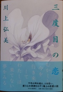 210/単行/川上弘美/三度目の恋/中央公論新社/帯付/結婚したのは、唯一無二のはずだった/ 千年の時を超える極上の傑作長編恋愛小説