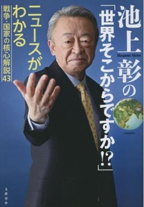 210/単行/池上彰/池上彰の「世界そこからですか!?」 ニュースがわかる戦争・国家の核心解説43/文藝春秋/2023/5/30 初版/そもそも解説