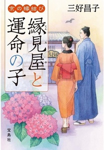 200/文庫/三好昌子/京の縁結び 縁見屋と運命の子/宝島社文庫/このミス大賞シリーズ/縁を背負った数奇な者たちの運命が、動き出す/Used