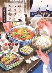 200/文庫/小湊悠貴/ゆきうさぎのお品書き 6時20分の肉じゃが/集英社オレンジ文庫/2016/2/24/あなたの食欲をそそる一品、ここにあります