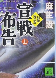 200/文庫/麻生幾/宣戦布告 上 加筆完全版/講談社/2002/10/22/砂上の楼閣のごとき日本の危機管理を問うベストセラー/Used