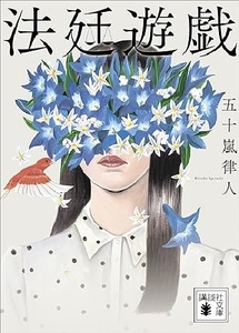 200/文庫/五十嵐律人/法廷遊戯/講談社/弁護士 一人は被告人 一人は命を失った/ミステリー界の話題をさらった/第62回メフィスト賞受賞作