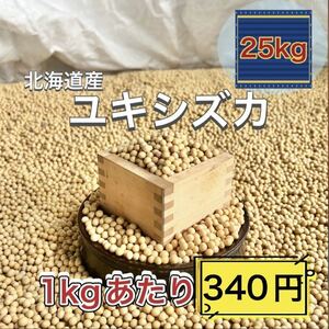 ◆令和4年産◆北海道 十勝産大豆 ユキシズカ 25kg 味噌 豆乳 豆腐 納豆 きな粉 イソフラボン 小豆 匿名配送 大人気