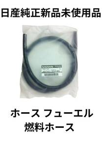 日産 純正部品 ホース フューエル 燃料ホース 内径8Ф 100cm A8741-00039 新品 未使用品