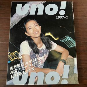 uno! 1997年 1月 吉田美和 反町隆史 香取慎吾 