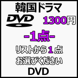 まとめ 買い1点,.イ,.DVD商品の説明から1点作品をお選びください。韓国ドラマ