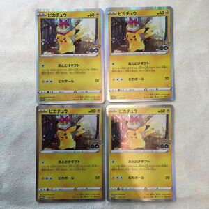 中古　ポケモンカード★おとどけギフト　ピカチュウ プロモ 4枚セット