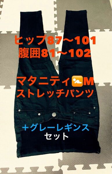 マタニティパンツM ＆レギンスセット　2点セット　マタニティデニム　マタニティストレッチパンツ　妊婦服　セール中