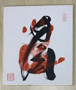 【大関 琴風】サイン色紙 直筆 手形 力士 サイン 日本相撲協会