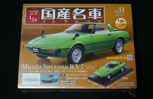 アシェット 国産名車コレクション vol.11 1/24 マツダ サバンナ RX-7 1978年 国産車 ミニカー