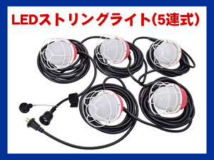 【未使用品】日動工業　AC100V LEDストリングライト(5連式)　SRL-205-50K　屋外兼用　e772