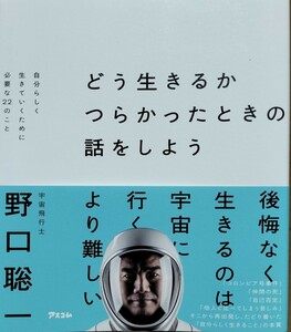 どう生きるかつらかったときの話をしよう　野口聡一