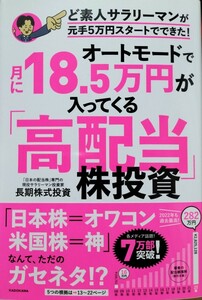 オートモードで月に18-5万円が入ってくる「高配当」株投資ど素人サラリーマンが手元5万円スタートでできた!　長期株式投資