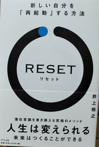 RESET［リセット］新しい自分を「再起動」する方法　井上裕之