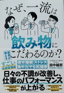 なぜ、一流は飲み物にこだわるのか?　田中越郎