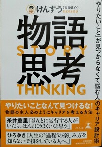 物語思考「やりたいこと」が見つからなくて悩む人のキャリア設計術　けんすう