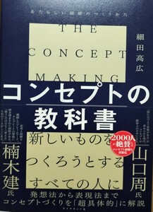 コンセプトの教科書　細田高広