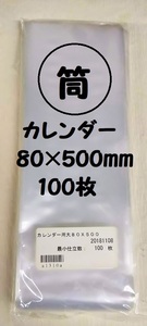 ●4冊まで送料185円！カレンダー用ポリ筒0.03×80×500ｍｍ　100枚　ポスター　筒