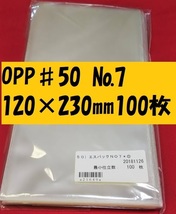 特価品！　厚手　OPP袋♯50　エスパック50）NO.7　120×230ｍｍ　100枚_画像1