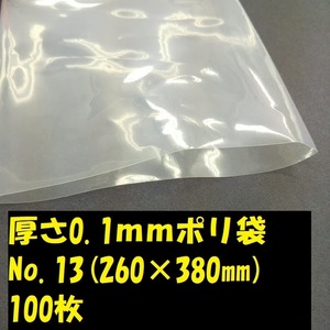 〇ポリ袋（厚さ0.1mm）ＮＯ.13（260×380mm）100枚
