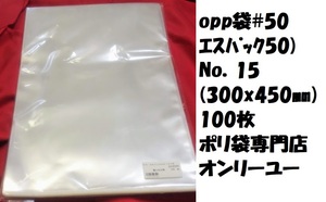 特価品　opp袋#50　エスパック50)No．15(300x450)100枚