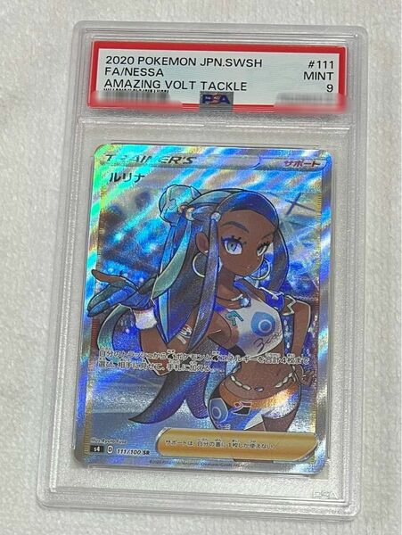 ルリナ　SR　PSA9 PSA鑑定　仰天のボルテッカー　ポケモンカード