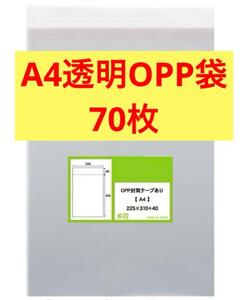 国産A4サイズ 70枚 新品未使用 透明封筒 透明袋 封筒 テープ付 DM用 OPP袋 梱包袋 宅配用 まとめ売りシール付きゆうパケットクリックポスト