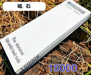 砥石 # 15000 粒度 包丁 研磨 超仕上げ 鏡面 仕上砥