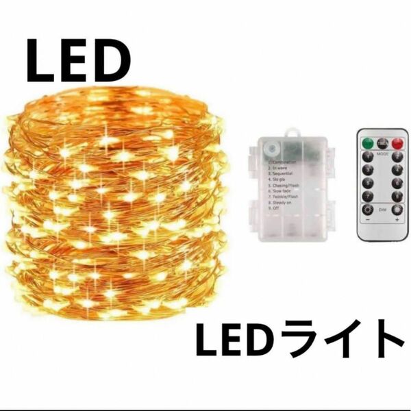  LEDイルミネーションライト 10mジュエリーライト 電池式 リモコン付