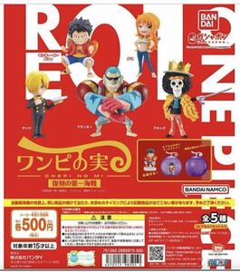 ONE PIECE ワンピの実 復刻の第一海戦　未開封５種セット