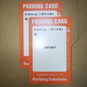 100円券×2枚 D-Parking 三郷中央第1駐車場 駐車券