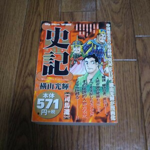 コンビニ版「史記 司馬遷」横山光輝