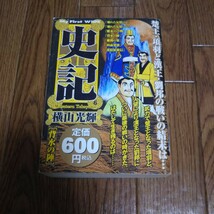 コンビニ版「史記 背水の陣」横山光輝_画像1