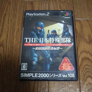 PS2「SIMPLE2000シリーズ Vol.108 THE 日本特殊部隊～凶悪犯罪列島24時～」