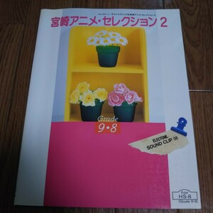 楽譜「エレクトーンサウンドクリップ38 宮崎アニメ・セレクション2」フロッピーディスク付き