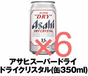 セブンイレブン アサヒスーパードライ ドライクリスタル 350ml缶 無料引換 6本分 b