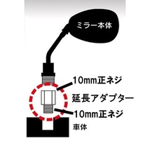 【送料一律94円】 延長アダプター 車体10mm 正ネジ⇒ミラー10mm 正ネジ 1個 ブラック バイク用ミラー 変換アダプター サイドミラー ボルト_画像5