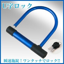 【送料一律198円】 Ｕ字ロック ワイドタイプ ブルー バイクの盗難防止 Uロック バイク スクーター 自転車 オートバイ スーパーロック_画像4